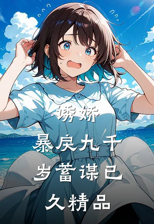 诱娇暴戾九千岁蓄谋已久精品
