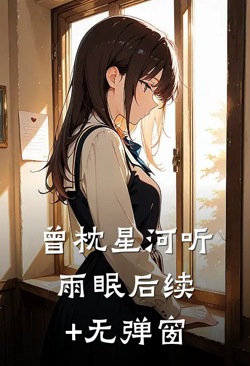 曾枕星河听雨眠后续+无弹窗