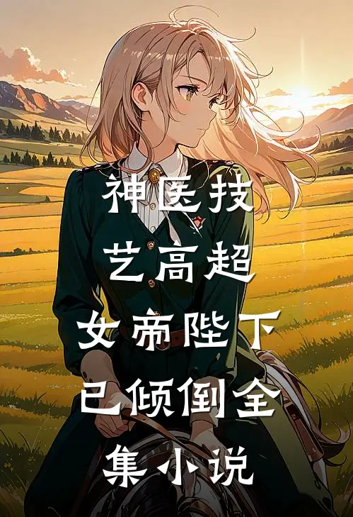 神医技艺高超,女帝陛下已倾倒全集阅读
