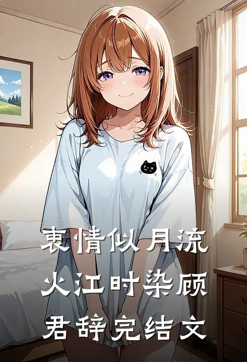 衷情似月流火江时染顾君辞完结文