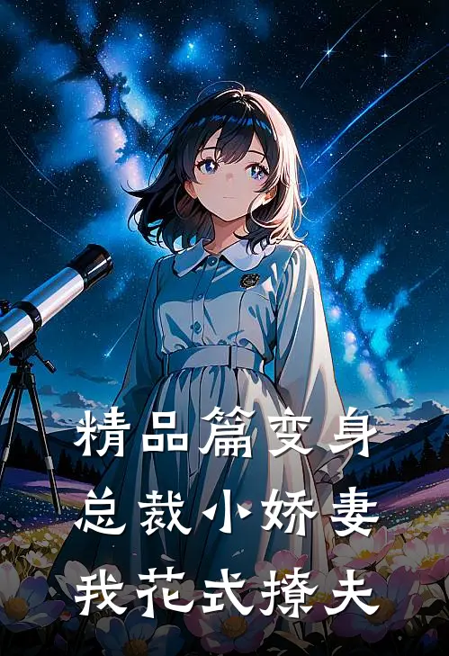 精品篇变身总裁小娇妻,我花式撩夫