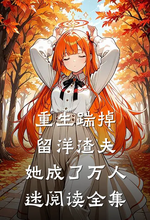 重生踹掉留洋渣夫,她成了万人迷阅读全集