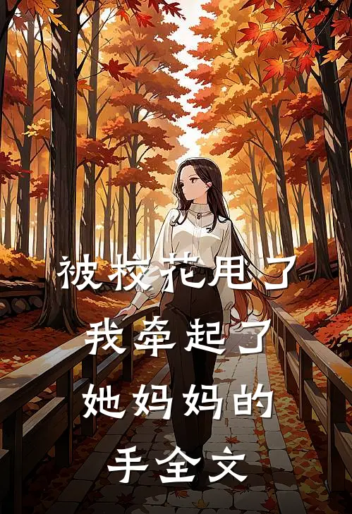 被校花甩了,我牵起了她妈妈的手全文免费