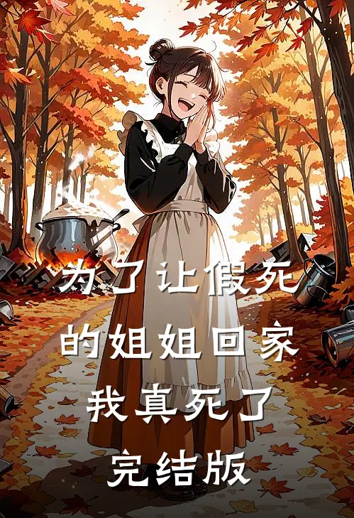 为了让假死的姐姐回家,我真死了完结版