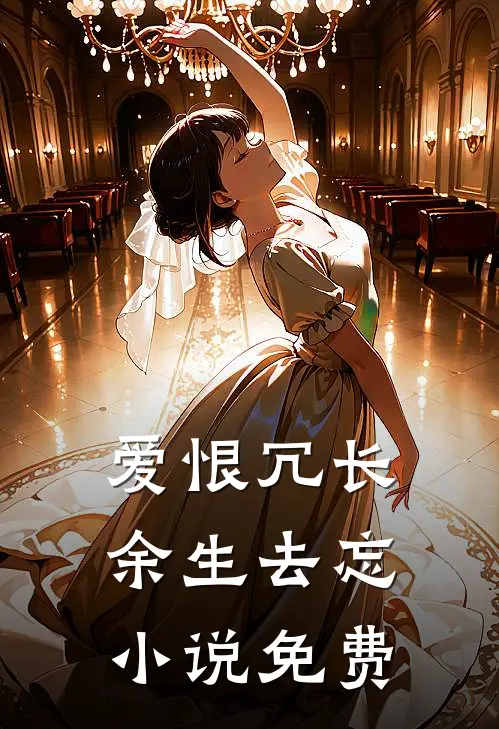 爱恨冗长,余生去忘免费