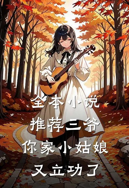 全本推荐三爷,你家小姑娘又立功了免费阅读