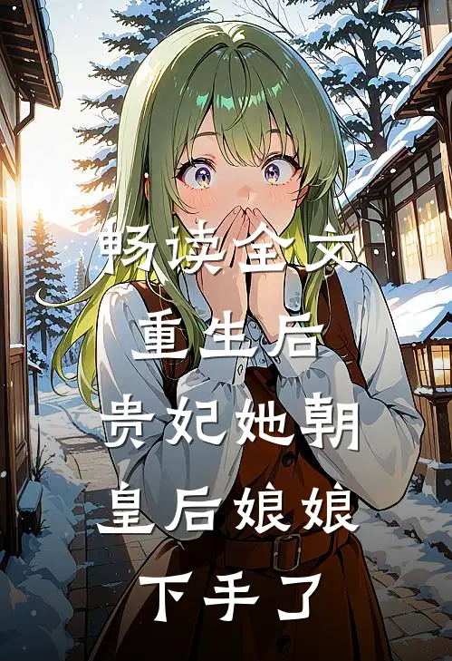 畅读全文重生后,贵妃她朝皇后娘娘下手了