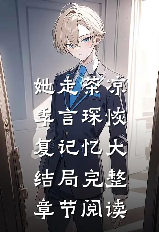 她走茶凉季言琛恢复记忆大结局完整章节阅读
