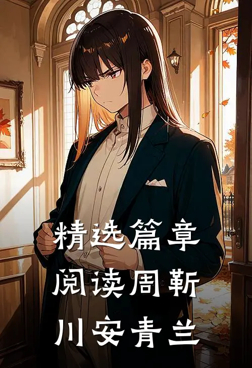 精选篇章阅读周靳川安青兰