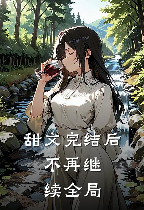 甜文完结后,不再继续全局免费阅读