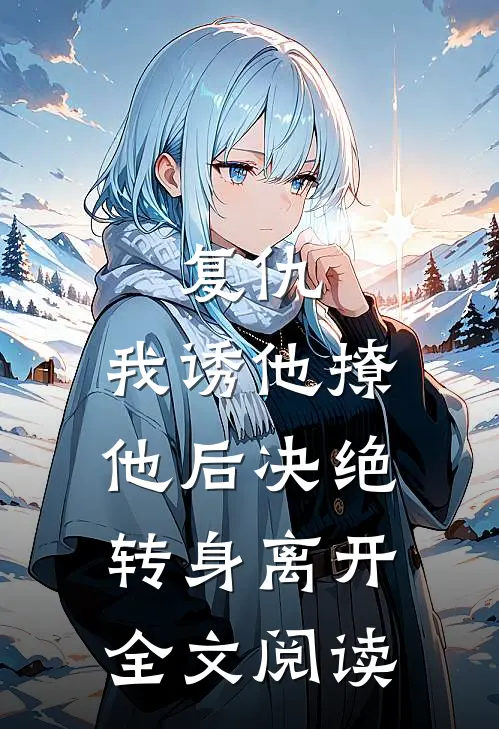 复仇我诱他撩他后决绝转身离开全文阅读免费