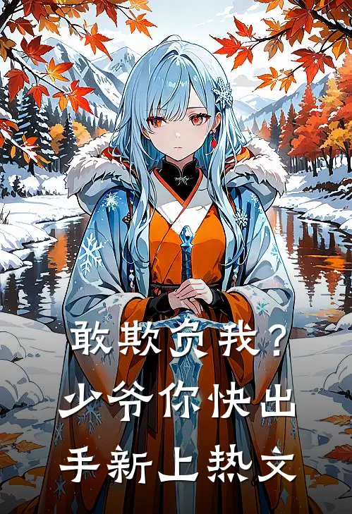 敢欺负我?少爷你快出手新上热文在线阅读