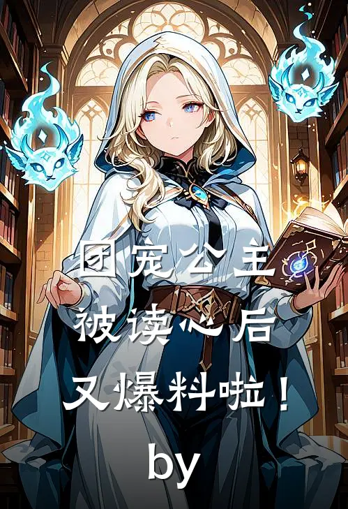团宠公主被读心后，又爆料啦！by