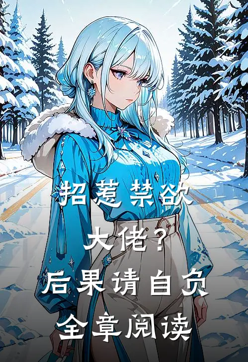 招惹禁欲大佬?后果请自负全章阅读