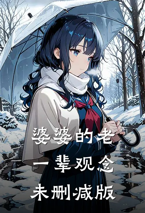 婆婆的老一辈观念未删减版