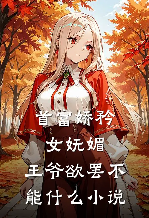 首富娇矜女妩媚,王爷欲罢不能免费阅读