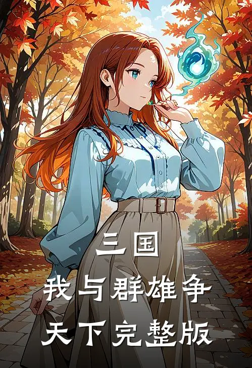 三国我与群雄争天下完整版在线阅读