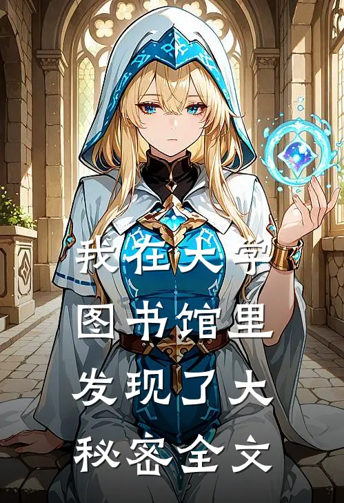 我在大学图书馆里,发现了大秘密全文英语