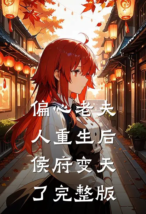 偏心老夫人重生后,侯府变天了完整版免费观看