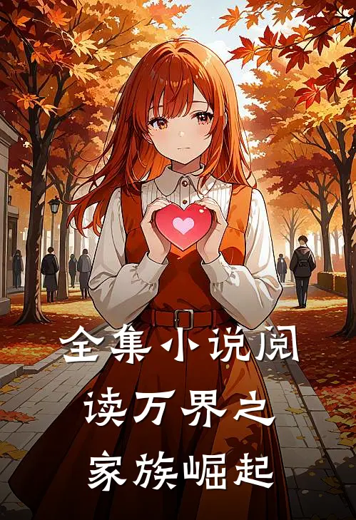 全集阅读万界之家族崛起