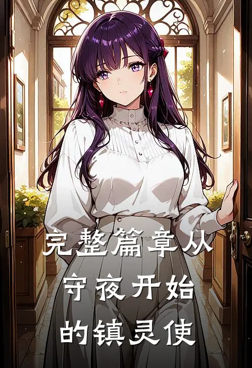 完整篇章从守夜开始的镇灵使