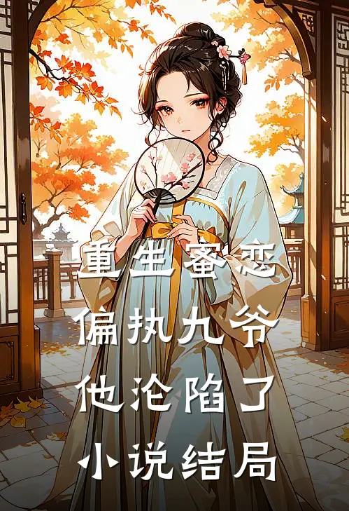 重生蜜恋偏执九爷他沦陷了结局怎么样