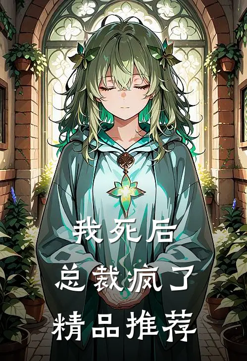 我死后,总裁疯了精品推荐阅读