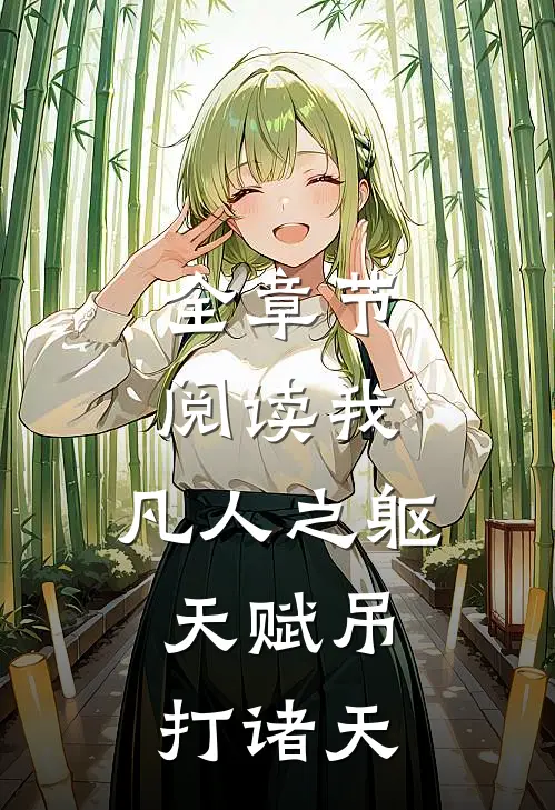 全章节阅读我,凡人之躯,天赋吊打诸天