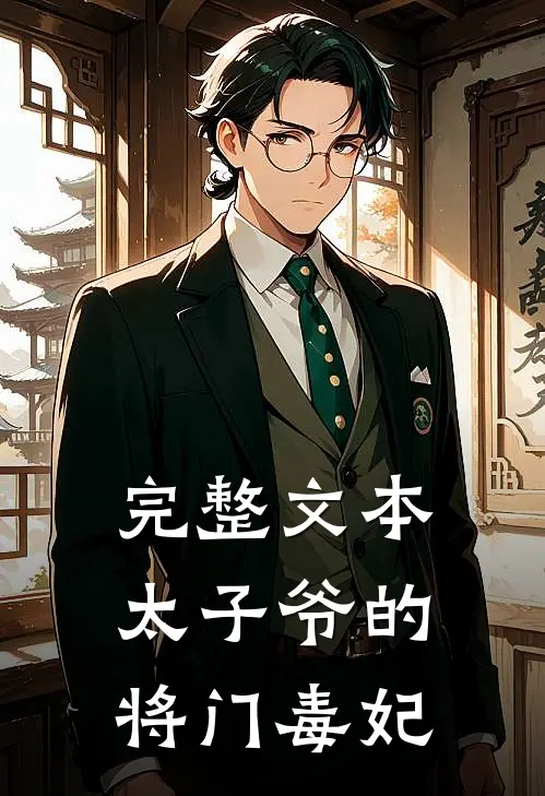 完整文本太子爷的将门毒妃