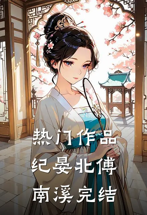 热门作品纪晏北傅南溪完结了嘛