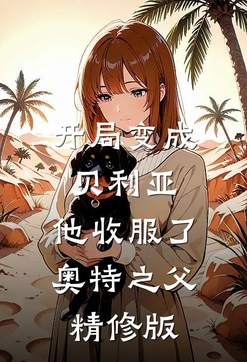 开局变成贝利亚,他收服了奥特之父精修版