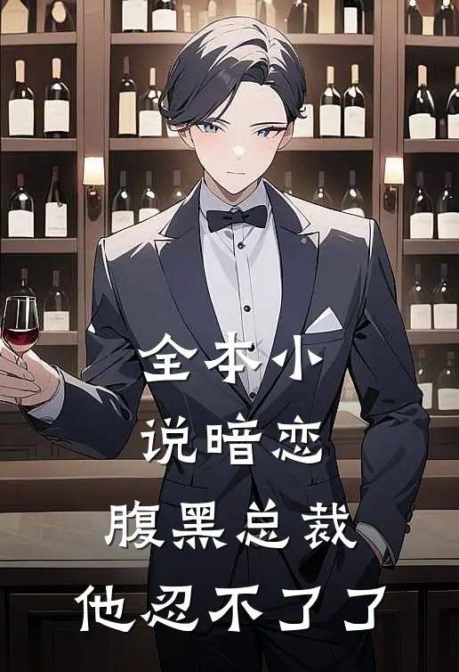 全本暗恋腹黑总裁,他忍不了了免费阅读