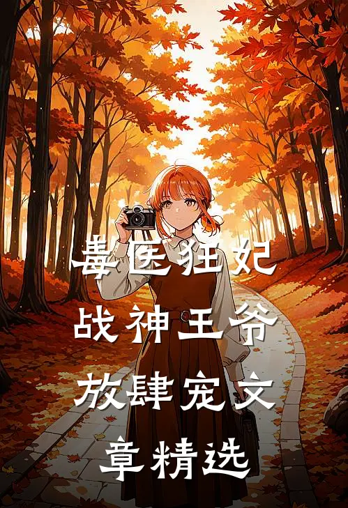 毒医狂妃,战神王爷放肆宠文章精选