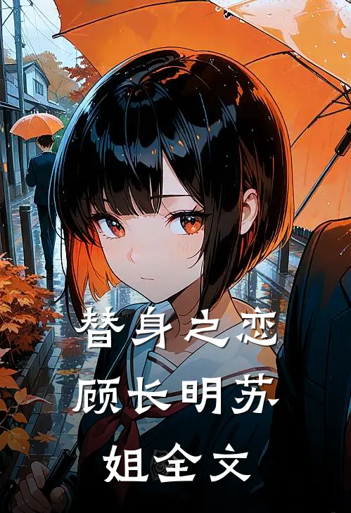 替身之恋顾长明苏姐全文在线阅读
