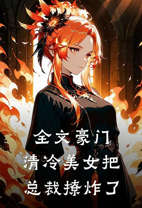 全文豪门清冷美女把总裁撩炸了