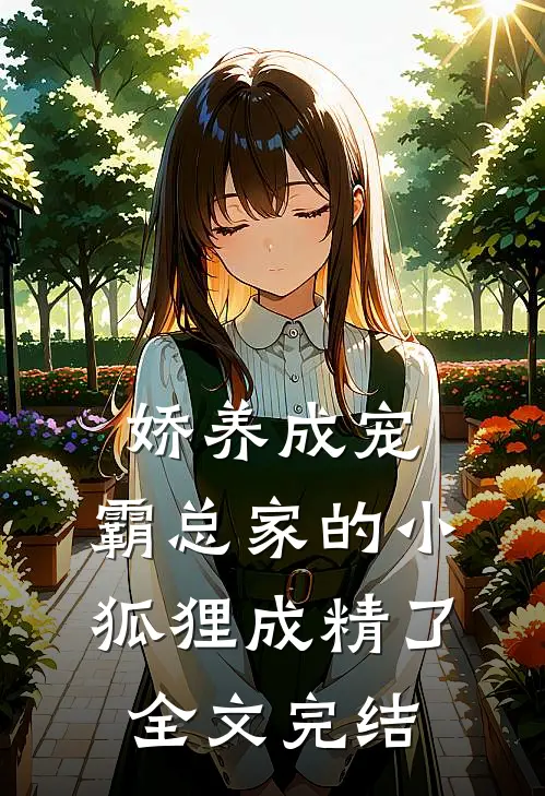 娇养成宠霸总家的小狐狸成精了全文完结免费阅读
