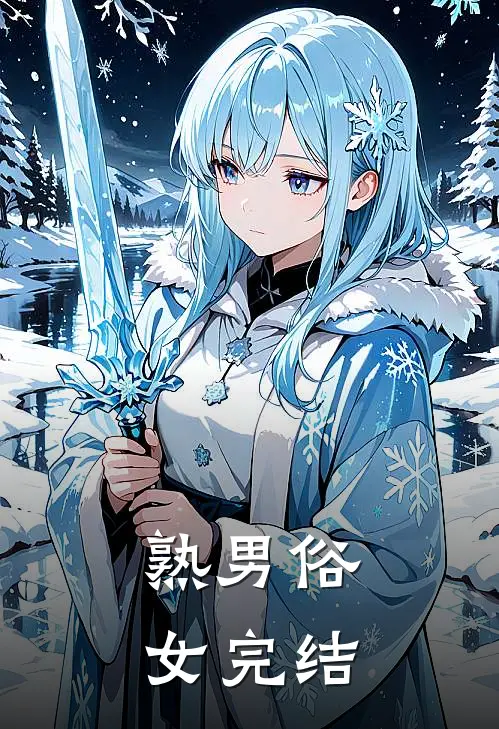 熟男俗女完结
