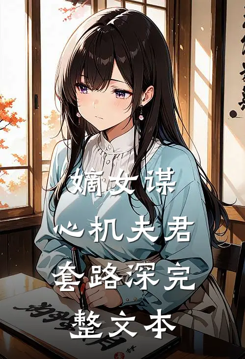 嫡女谋心机夫君套路深完整文本