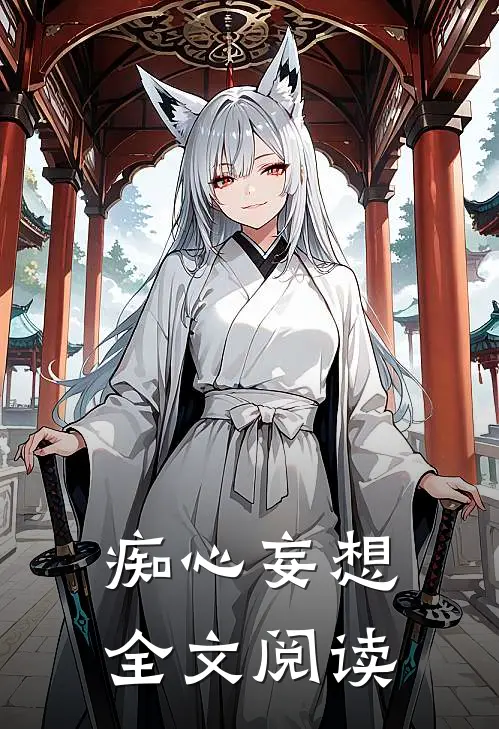 痴心妄想全文阅读