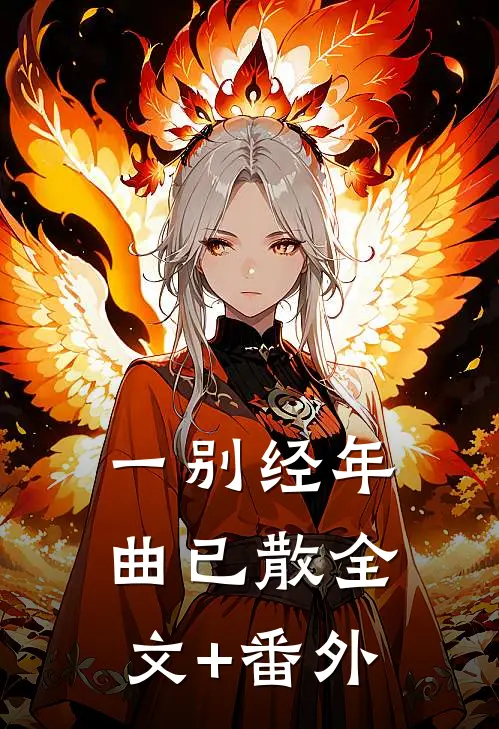 一别经年曲已散全文+番外