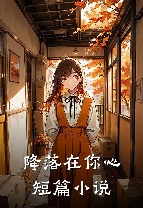 降落在你心短篇小说