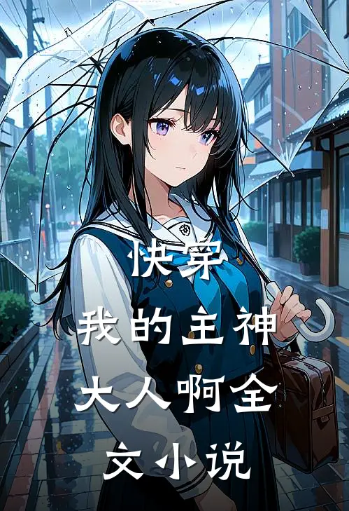 快穿,我的主神大人啊全文阅读
