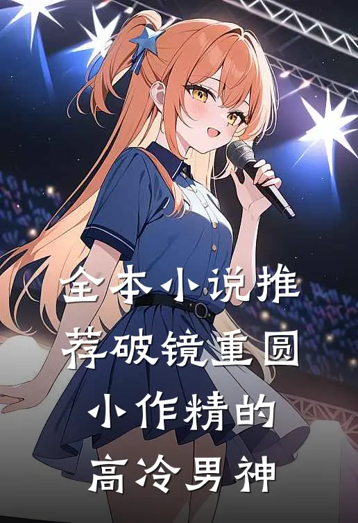 全本推荐破镜重圆小作精的高冷男神免费阅读
