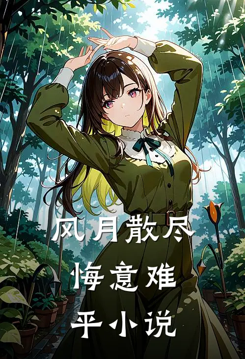 风月散尽,悔意难平免费阅读