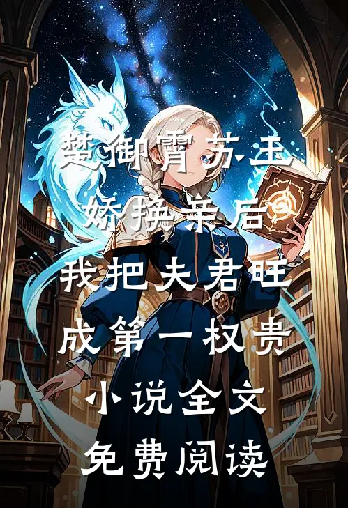 楚御霄苏玉娇换亲后，我把夫君旺成第一权贵小说全文免费阅读