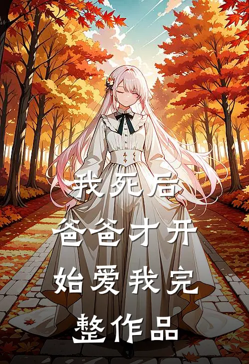 我死后,爸爸才开始爱我完整作品在线观看