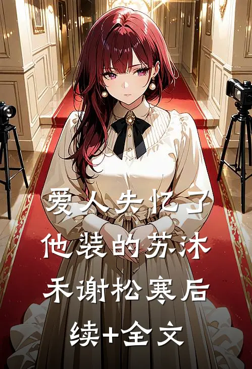 爱人失忆了，他装的苏沐禾谢松寒后续+全文