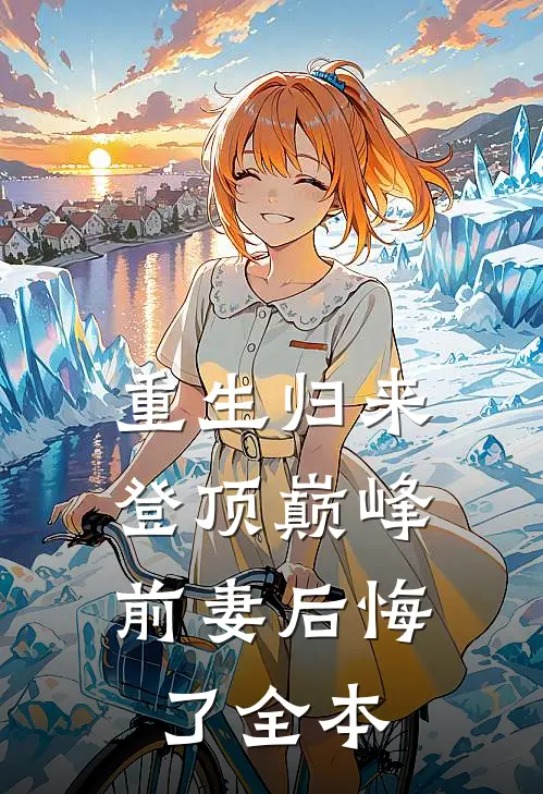 重生归来登顶巅峰,前妻后悔了全本阅读