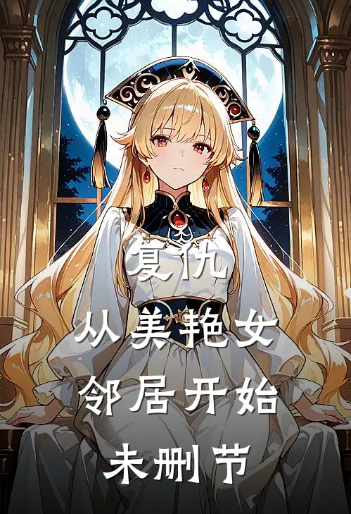 复仇,从美艳女邻居开始未删节免费观看