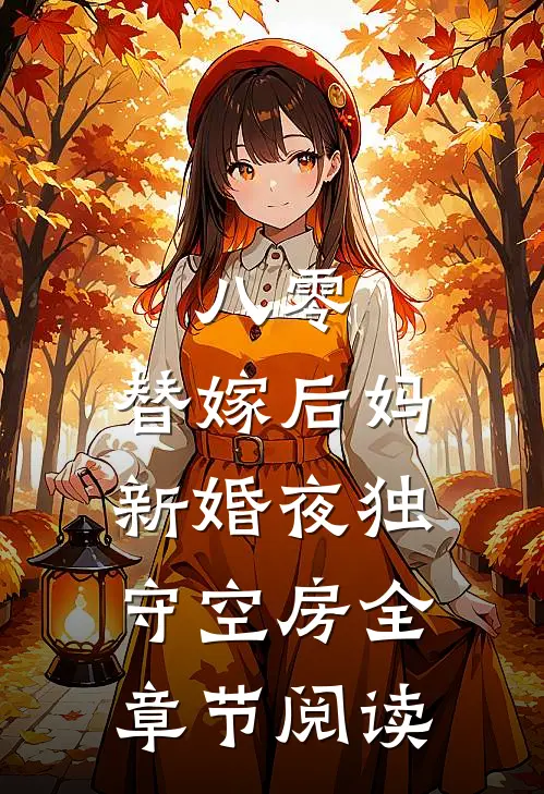 八零：替嫁后妈新婚夜独守空房全章节阅读